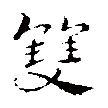 皇象