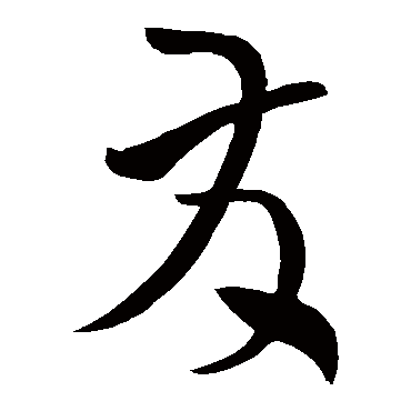 张旭