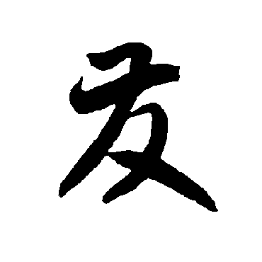 智永