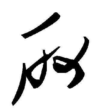 毛泽东