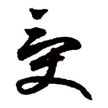 鲜于枢