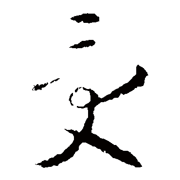 智永