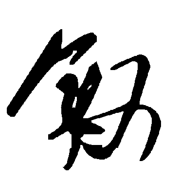 毛泽东