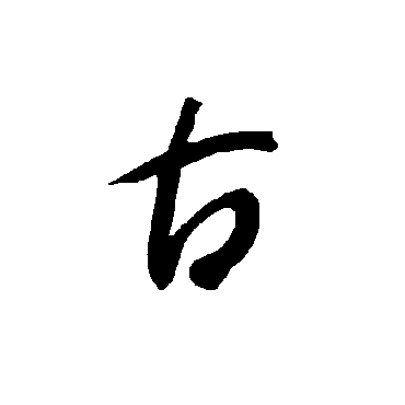 智永