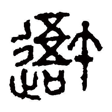 石鼓文