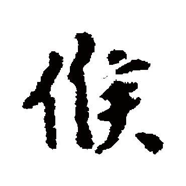 薛植