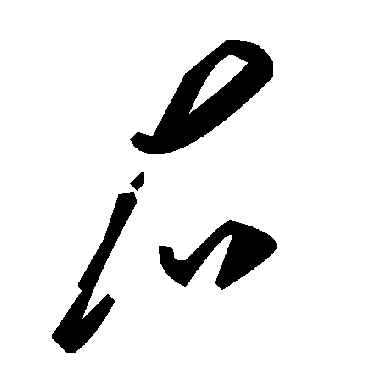 毛泽东