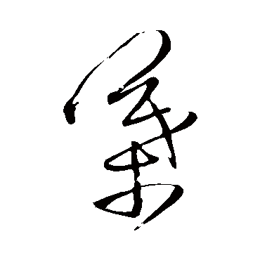 王铎