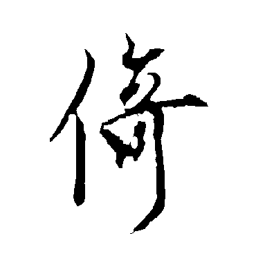 欧阳询