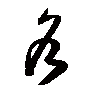陈淳