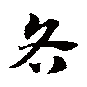 赵子昂