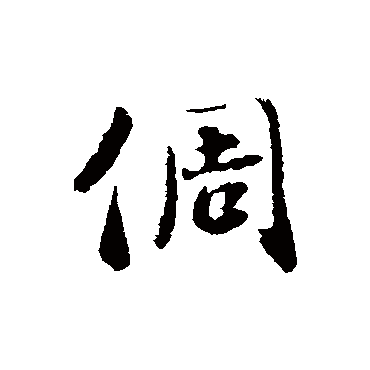 刘墉