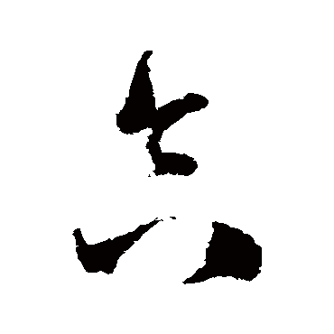 王升