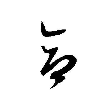 智永