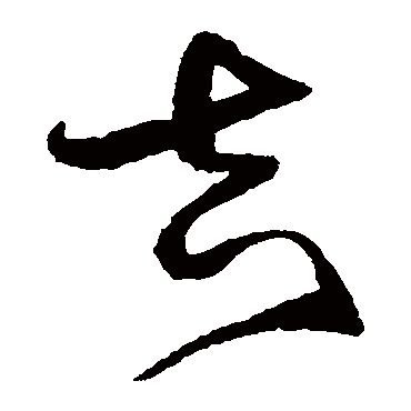 沈粲