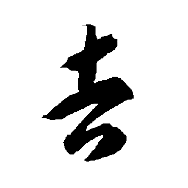 智永