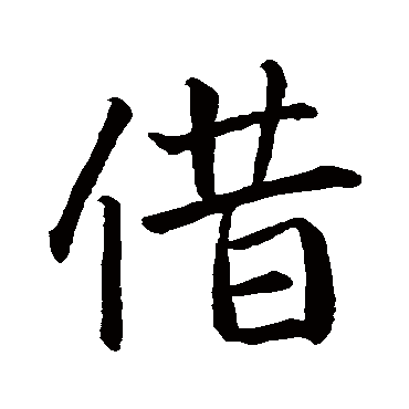 王羲之