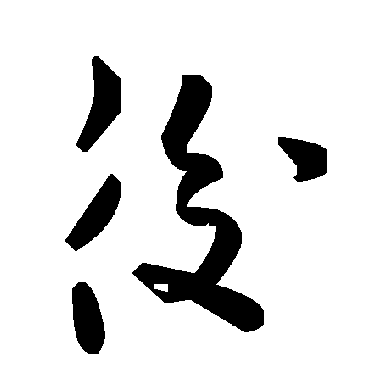 毛泽东