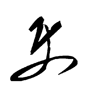 毛泽东