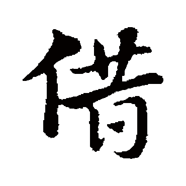 赵孟頫