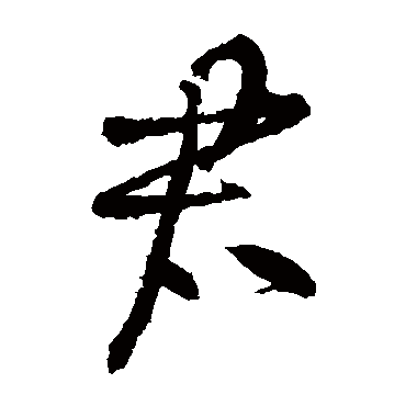 黄庭坚
