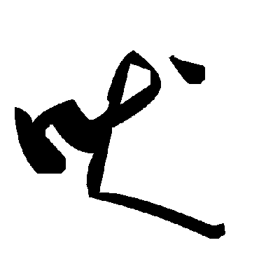 毛泽东