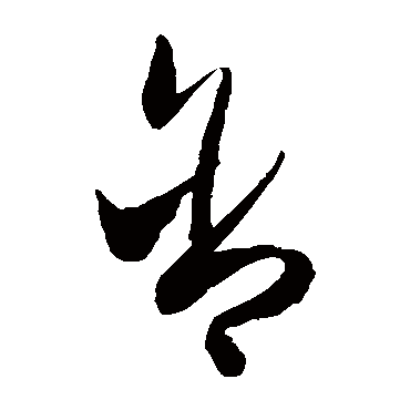 陈淳