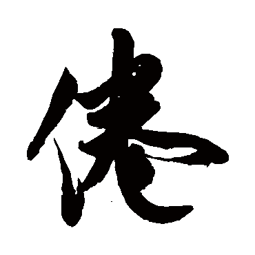 米芾