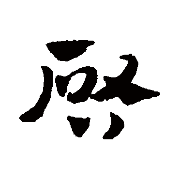 赵子昂