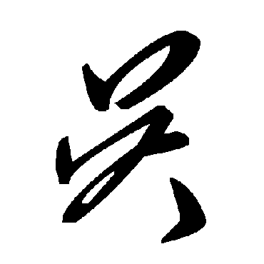 毛泽东