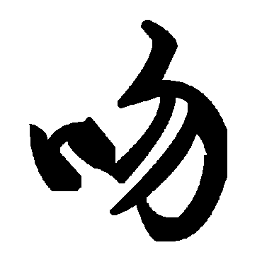 毛泽东
