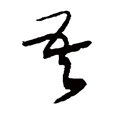 黄庭坚