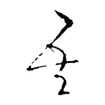 羊欣