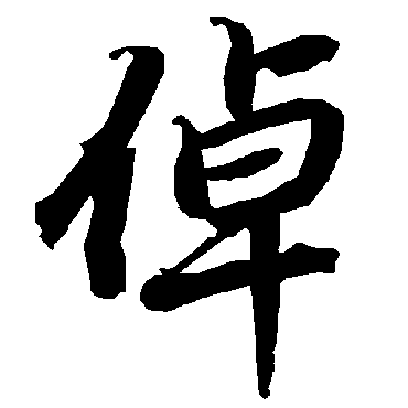陆柬之