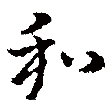 皇象