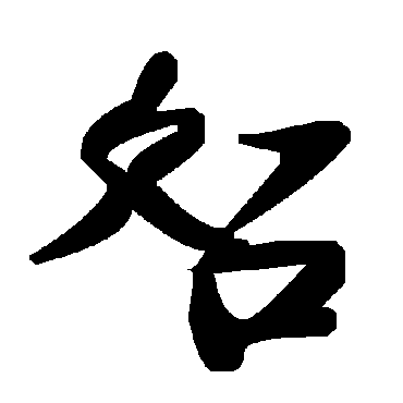毛泽东