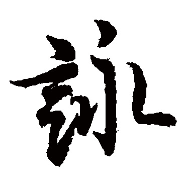 欧阳询