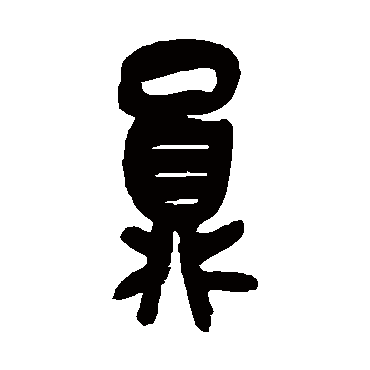 吴昌硕