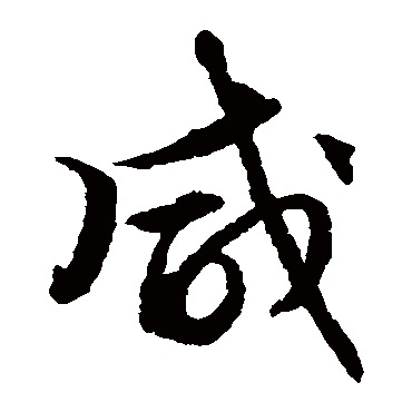 文征明