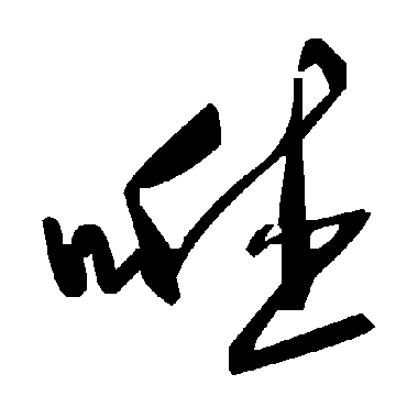 毛泽东