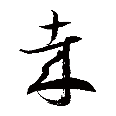 徐伯清