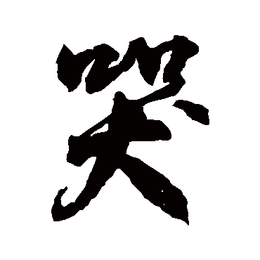 徐伯清