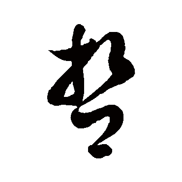 徐伯清