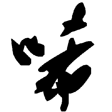 毛泽东