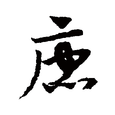 赵子昂