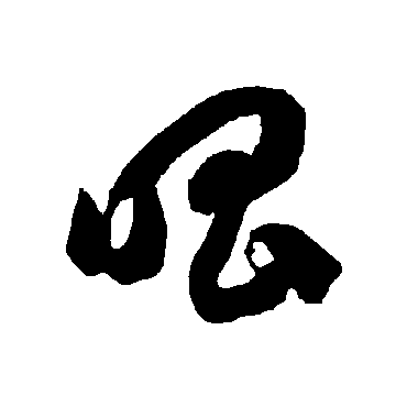 智永