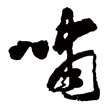 黄慎