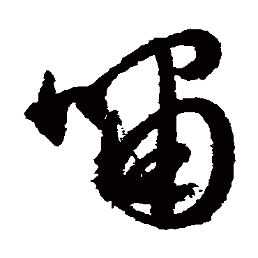 文征明