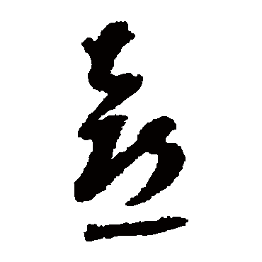 董其昌