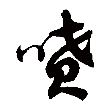 徐伯清